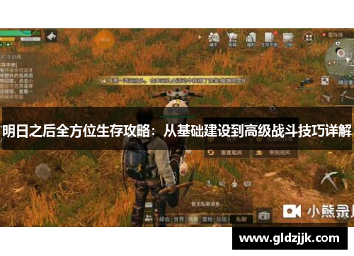 明日之后全方位生存攻略：从基础建设到高级战斗技巧详解