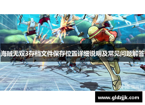 海贼无双3存档文件保存位置详细说明及常见问题解答