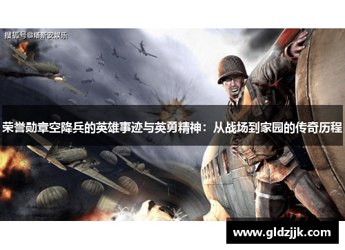 荣誉勋章空降兵的英雄事迹与英勇精神：从战场到家园的传奇历程