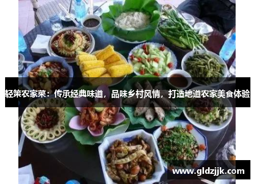 轻策农家菜：传承经典味道，品味乡村风情，打造地道农家美食体验