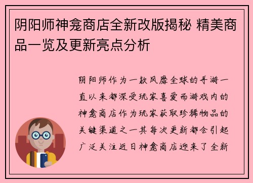阴阳师神龛商店全新改版揭秘 精美商品一览及更新亮点分析