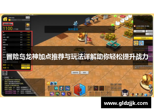 冒险岛龙神加点推荐与玩法详解助你轻松提升战力