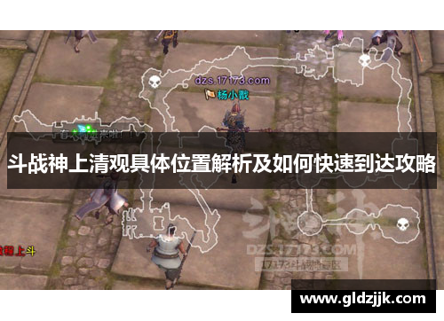 斗战神上清观具体位置解析及如何快速到达攻略