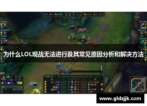 为什么LOL观战无法进行及其常见原因分析和解决方法