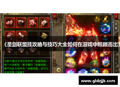 《圣剑联盟挂攻略与技巧大全如何在游戏中脱颖而出》