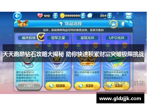 天天跑酷钻石攻略大揭秘 助你快速积累财富突破极限挑战