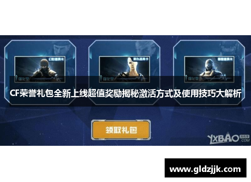 CF荣誉礼包全新上线超值奖励揭秘激活方式及使用技巧大解析
