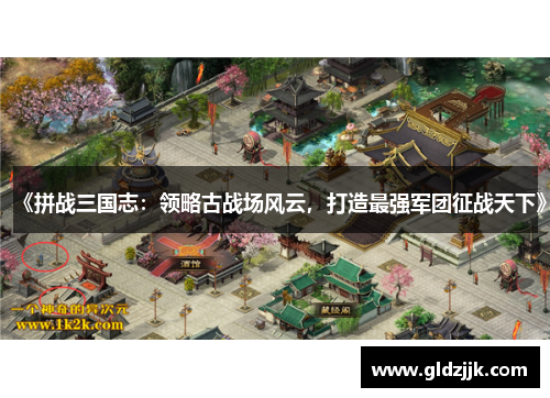 《拼战三国志：领略古战场风云，打造最强军团征战天下》