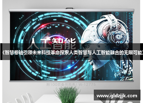 《智慧卷轴引领未来科技革命探索人类智慧与人工智能融合的无限可能》