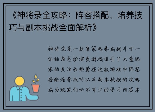 《神将录全攻略：阵容搭配、培养技巧与副本挑战全面解析》