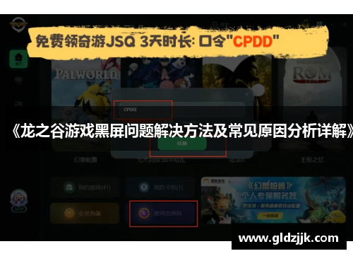 《龙之谷游戏黑屏问题解决方法及常见原因分析详解》