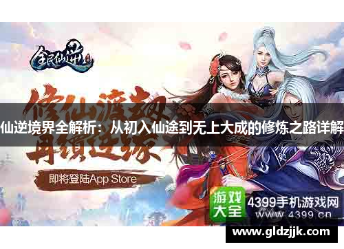 仙逆境界全解析：从初入仙途到无上大成的修炼之路详解