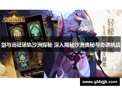 剑与远征迷轨沙洲探秘 深入揭秘沙洲奥秘与奇遇挑战