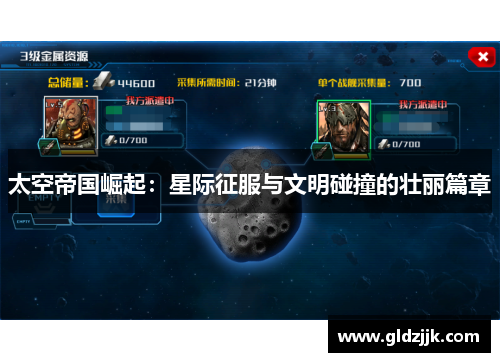 太空帝国崛起：星际征服与文明碰撞的壮丽篇章