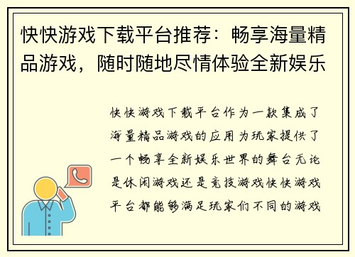 快快游戏下载平台推荐：畅享海量精品游戏，随时随地尽情体验全新娱乐世界