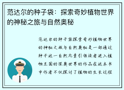 范达尔的种子袋：探索奇妙植物世界的神秘之旅与自然奥秘