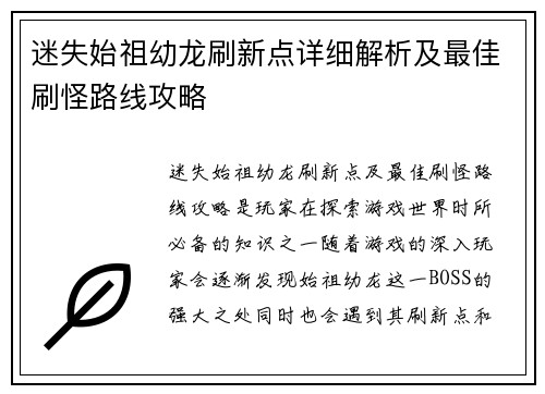 迷失始祖幼龙刷新点详细解析及最佳刷怪路线攻略