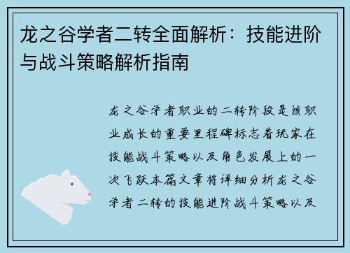 龙之谷学者二转全面解析：技能进阶与战斗策略解析指南