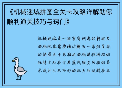 《机械迷城拼图全关卡攻略详解助你顺利通关技巧与窍门》