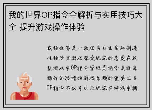 我的世界OP指令全解析与实用技巧大全 提升游戏操作体验
