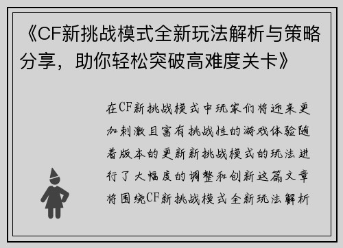《CF新挑战模式全新玩法解析与策略分享，助你轻松突破高难度关卡》