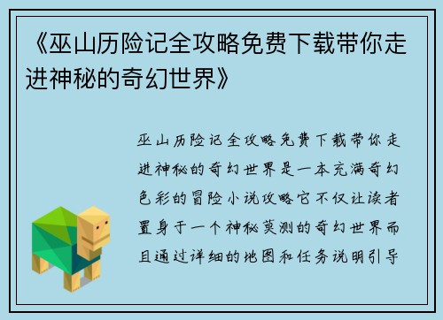 《巫山历险记全攻略免费下载带你走进神秘的奇幻世界》