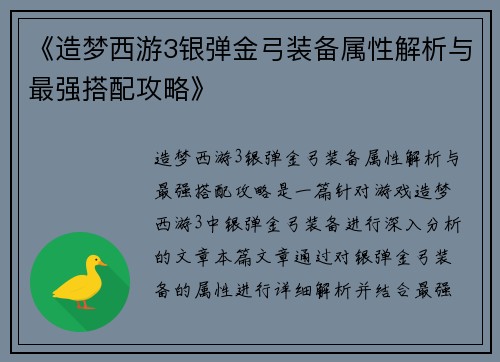 《造梦西游3银弹金弓装备属性解析与最强搭配攻略》