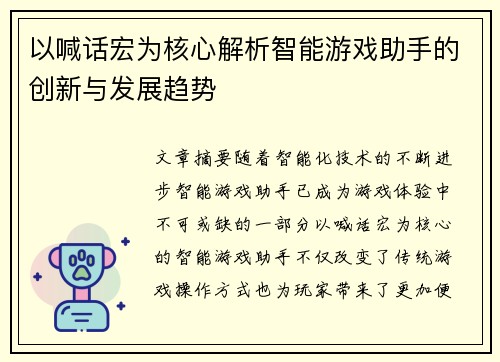 以喊话宏为核心解析智能游戏助手的创新与发展趋势
