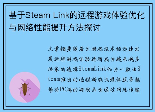 基于Steam Link的远程游戏体验优化与网络性能提升方法探讨