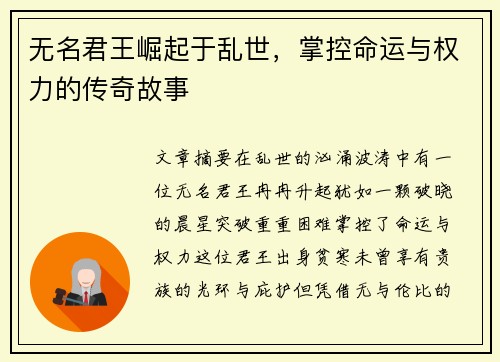 无名君王崛起于乱世，掌控命运与权力的传奇故事