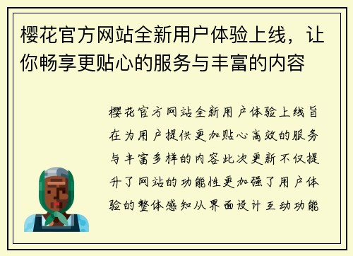 樱花官方网站全新用户体验上线，让你畅享更贴心的服务与丰富的内容