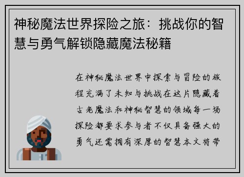 神秘魔法世界探险之旅：挑战你的智慧与勇气解锁隐藏魔法秘籍