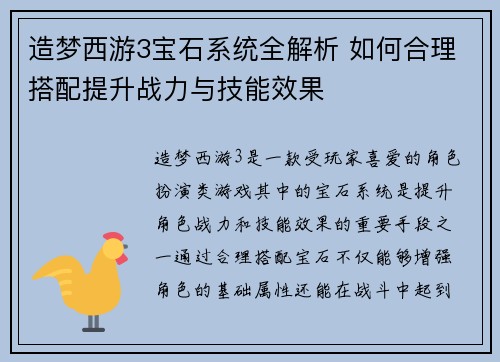 造梦西游3宝石系统全解析 如何合理搭配提升战力与技能效果