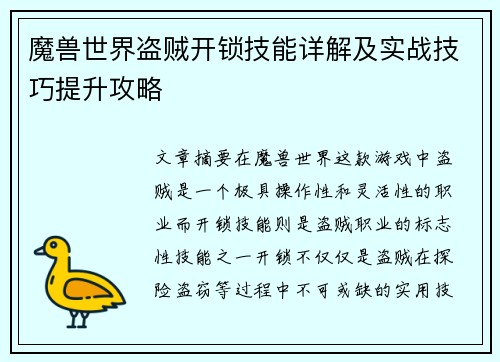 魔兽世界盗贼开锁技能详解及实战技巧提升攻略