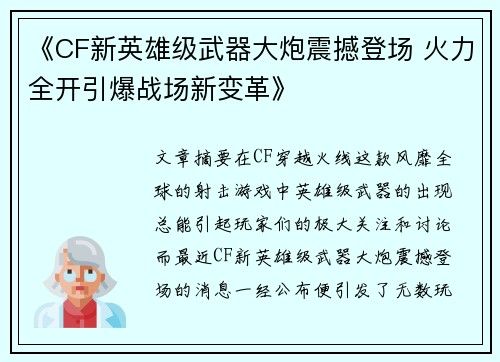 《CF新英雄级武器大炮震撼登场 火力全开引爆战场新变革》