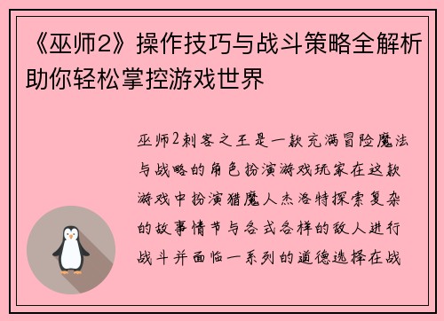 《巫师2》操作技巧与战斗策略全解析助你轻松掌控游戏世界