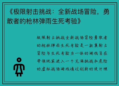 《极限射击挑战：全新战场冒险，勇敢者的枪林弹雨生死考验》