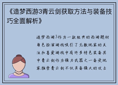《造梦西游3青云剑获取方法与装备技巧全面解析》