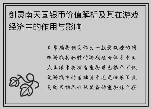 剑灵南天国银币价值解析及其在游戏经济中的作用与影响