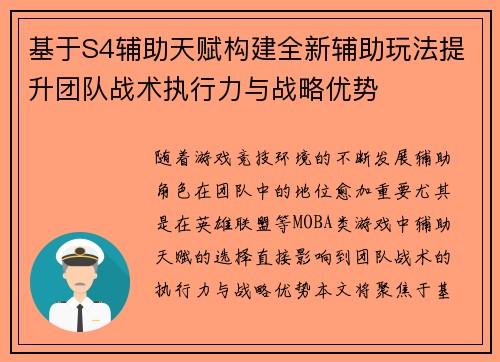 基于S4辅助天赋构建全新辅助玩法提升团队战术执行力与战略优势
