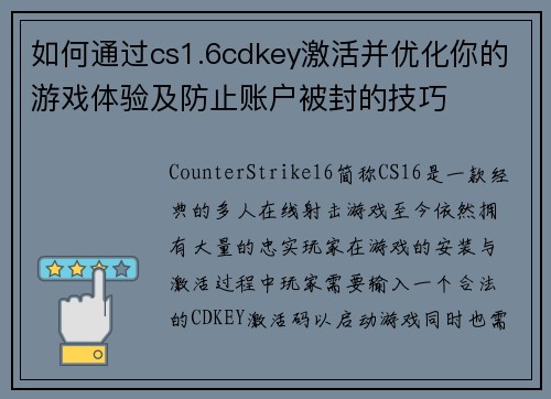 如何通过cs1.6cdkey激活并优化你的游戏体验及防止账户被封的技巧