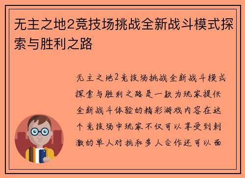 无主之地2竞技场挑战全新战斗模式探索与胜利之路