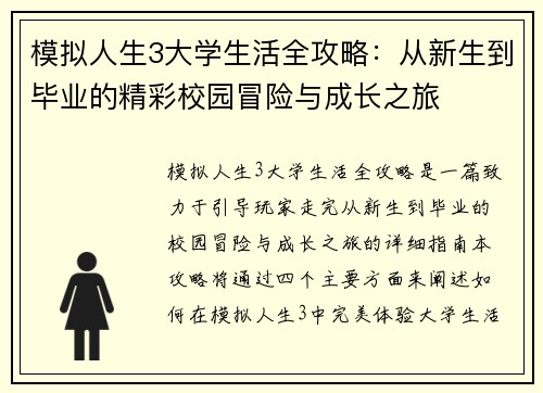 模拟人生3大学生活全攻略：从新生到毕业的精彩校园冒险与成长之旅