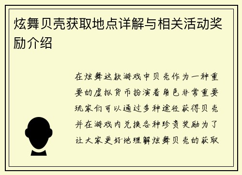 炫舞贝壳获取地点详解与相关活动奖励介绍
