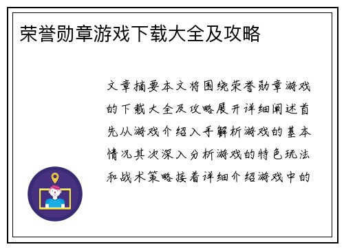 荣誉勋章游戏下载大全及攻略
