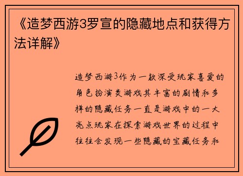 《造梦西游3罗宣的隐藏地点和获得方法详解》