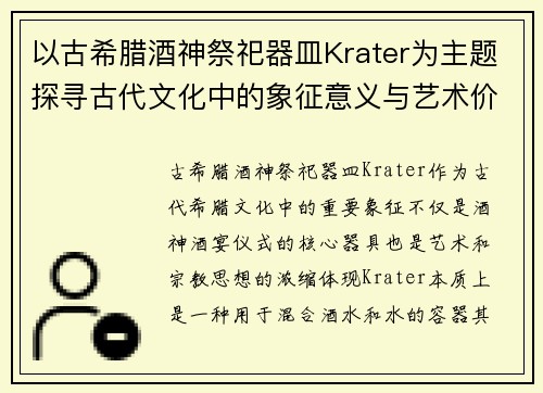 以古希腊酒神祭祀器皿Krater为主题探寻古代文化中的象征意义与艺术价值