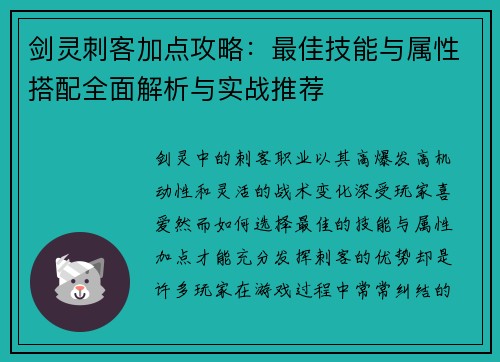 剑灵刺客加点攻略：最佳技能与属性搭配全面解析与实战推荐
