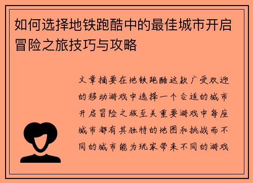 如何选择地铁跑酷中的最佳城市开启冒险之旅技巧与攻略