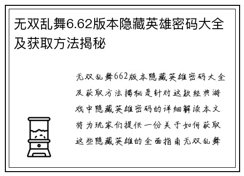 无双乱舞6.62版本隐藏英雄密码大全及获取方法揭秘
